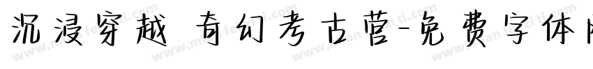 沉浸穿越 奇幻考古营字体转换
